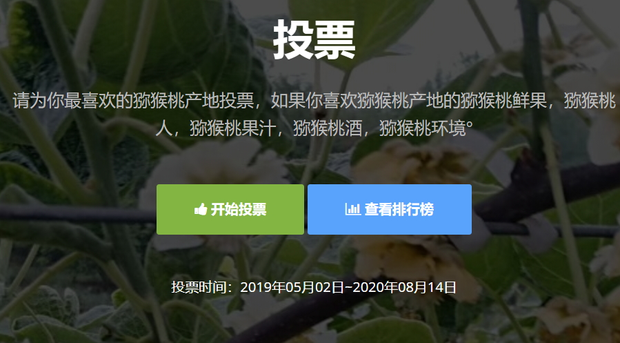 [微信环境]你最喜爱的中国最美猕猴桃产地投票